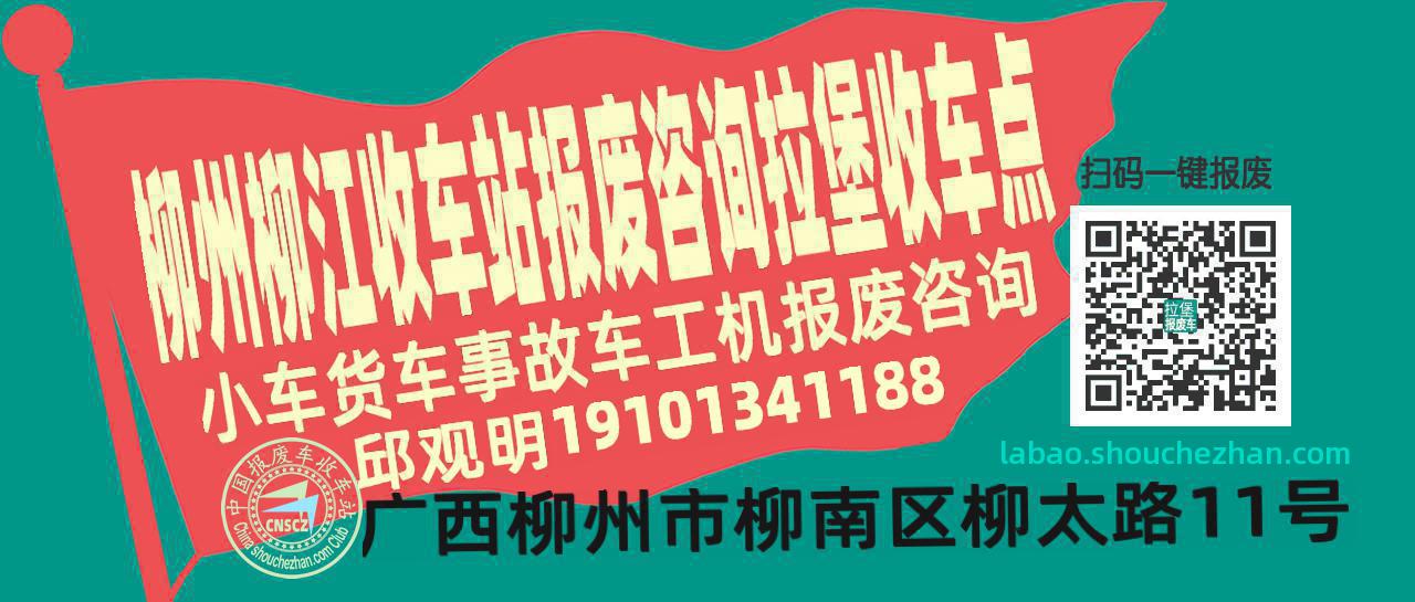柳州柳江收车站报废咨询拉堡收车点
